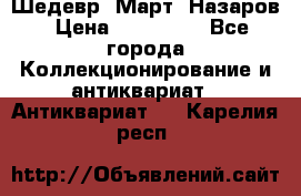 Шедевр “Март“ Назаров › Цена ­ 150 000 - Все города Коллекционирование и антиквариат » Антиквариат   . Карелия респ.